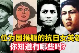10位为国捐躯的抗日女英雄，刘胡兰巾帼不让须眉，有位年仅24岁视频封面