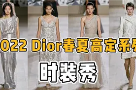 Dior迪奥2022春夏高定时装秀，主打色调黑白灰，刺绣为主要元素视频封面
