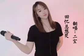 二宝翻唱《回忆总想哭》唱的这般撕心裂肺，听的催人泪下视频封面
