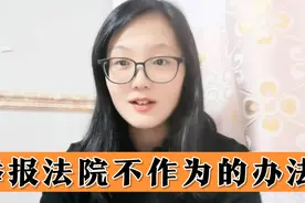 法院工作人员不作为、不执行案件，简单有效的举报方法，非常有效视频封面