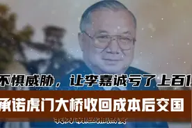 他不惧威胁，让李嘉诚亏了上百亿，承诺虎门大桥收回成本后交国！视频封面