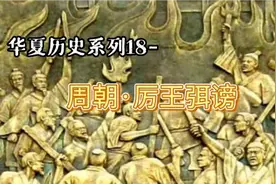 华夏历史系列18-周朝·厉王弭谤视频封面
