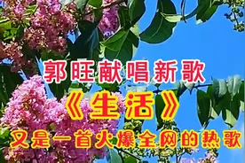 2022最🔥爆的一首新歌《生活》旋律优雅，歌声感人，真好听！视频封面