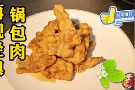 大厨使出拿手绝活，5分钟学会传统锅包肉做法，西酥蹦脆凉了不硬视频封面
