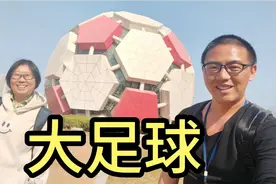 忧忧和小姐姐在大连劳动公园游玩，参观了大足球，这建筑挺有创意视频封面