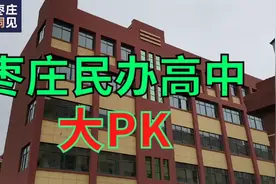 枣庄：新建5所民办高中，哪家强？视频封面