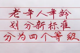老年人年龄划分新标准，分为四个等级，看看你是哪个等级？视频封面