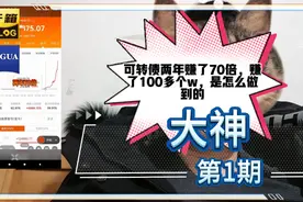 用可转债高频日内，两年赚了70倍，赚了人100多万，大神！视频封面