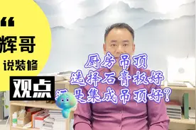 厨房吊顶选择石膏板好，还是集成吊顶好？@DOU+小助手@西瓜视频