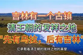 吉林有一个古镇，是清朝发祥之地，有“先有乌拉，后有吉林”传说视频封面