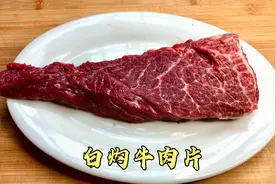 潮汕吃牛肉全国有名，胖江教你白灼牛肉片，滑嫩入味又不腥视频封面