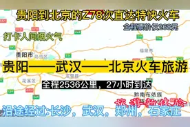 贵阳始发到北京的直达特快火车来了，全程2536公里，票价仅268元视频封面