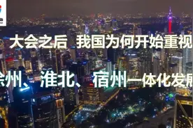 2023年开始，我国为何开始重视徐州、淮北、宿州一体化发展？视频封面