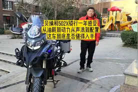 贝纳利502X骑行一年感受，从油耗到动力从声浪到配置是否值得入手视频封面