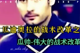瓜迪奥拉-伟大改革者的战术改革之路视频封面