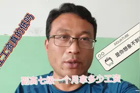 中高七级教师一个月工资啥水平！河南省的教师工资水平不低了视频封面