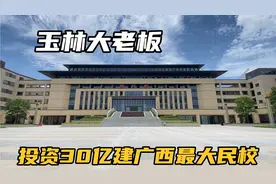 玉林老板太牛了，投资30亿建造广西最大高中，专请名牌老师来任教视频封面