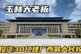 玉林老板太牛了，投资30亿建造广西最大高中，专请名牌老师来任教视频封面