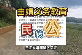 曲靖一中卓立学校转公办，新增一所公办小学，经开区教育均衡提升视频封面