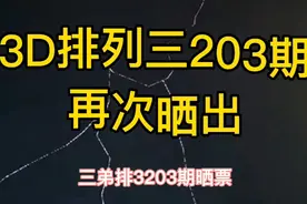 3D，排列三再次晒出！娱乐理性而为视频封面