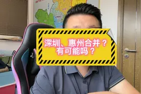 任泽平教授建议深圳、惠州合并，有可能吗？视频封面