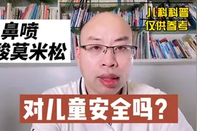 儿童过敏性鼻炎鼻喷糠酸莫米松安全吗？别谈激素色变视频封面