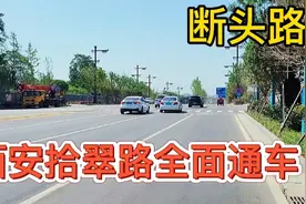 实拍西安又一条断头路拾翠路，双向10车道，已全面通车视频封面