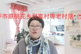 呼和浩特原桃花乡老村落，茂林太村，民案等村，听我讲由来！视频封面