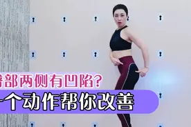 臀部两侧有凹陷？一个动作帮你丰臀视频封面
