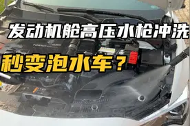 发动机舱脏了怎么办？能用高压水枪冲洗吗？冲洗后会不会出故障？视频封面