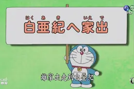 离家出走到白垩纪（上）视频封面