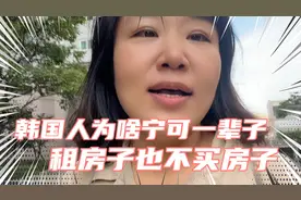 韩国人为啥宁可一辈子租房子也不买房子？视频封面