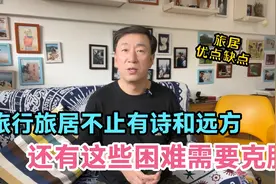出去旅行旅居不止有诗和远方，还有很多困难需要克服，建议收藏视频封面