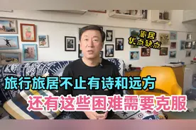出去旅行旅居不止有诗和远方，还有很多困难需要克服，建议收藏视频封面