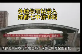 外地生也能就读成都七中吗视频封面