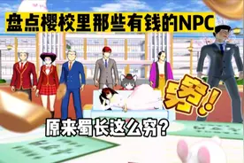 樱花校园模拟器:盘点樱校里那些有钱的NPC！税务局署长居然这么穷