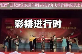攀枝花老年大学 首届校园艺术节 ，拉丁班彩排不在状态 ，苦练视频封面