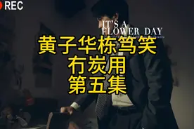 黄子华栋笃笑冇炭用第五集，本期金句，阿妈，我怼你唔住视频封面