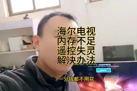 海尔电视系统空间严重不足，遥控器失灵只能开关机该怎么处理？视频封面