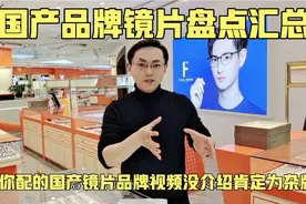 国产品牌镜片盘点汇总！你配的国产镜片视频没有介绍均为杂牌镜片视频封面