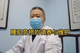 腰肌劳损的调养与维护视频封面