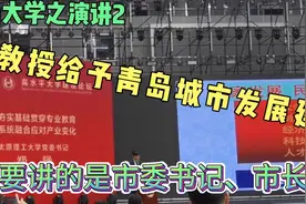 郑强教授：一所好大学支撑城市发展，市委书记市长确都不在现场！视频封面