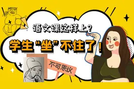 不可思议：语文课这样上？学生真真是“坐”不住了！视频封面