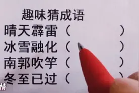 趣味猜成语，晴天霹雷，冰雪融化，南郭吹竽，冬至已过，来猜一猜视频封面