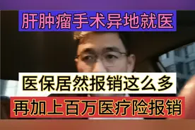 肝肿瘤手术异地就医，医保居然报销这么多，再加上百万医疗险报销视频封面