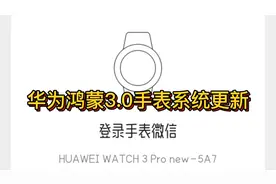 华为刚刚推送了新的鸿蒙3.0Harmony os3.0手表系统，支持了微信视频封面