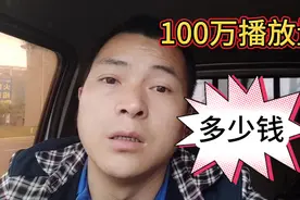 做自媒体三个月，头条100万播放量，有多少收益，想放弃！视频封面