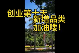 哈喽大家，今天是创业第十天，后面会有新品类加入！加油！！！视频封面