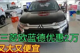 三菱欧蓝德到店了，又大又便宜优惠2万，来看看落地啥价？视频封面