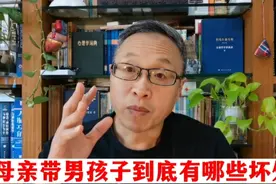 母亲带男孩子到底有哪些坏处视频封面